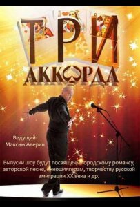 Три аккорда