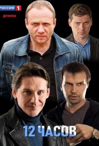 12 часов