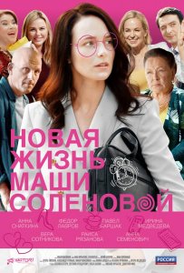 Новая жизнь Маши Соленовой