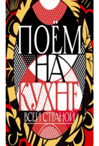 Поем на кухне всей страной
