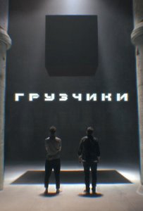 Грузчики