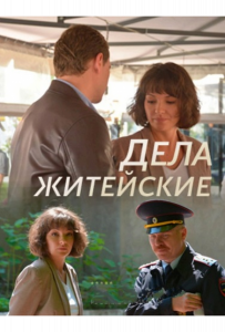 Дела житейские