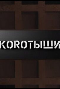Коротыши