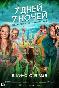 7 дней, 7 ночей