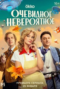 Очевидное невероятное