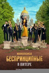 Беспринципные в Питере