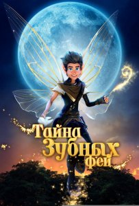 Тайна зубных фей